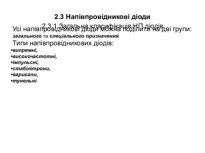 2.3 Напівпровідникові діоди 2.3.1 Загальна класифікація НП діодів Усі напівпровідникові