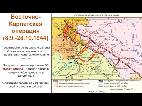 Прорваться в центральные районы Словакии и соединиться с повстанцами советские войска не смогли.