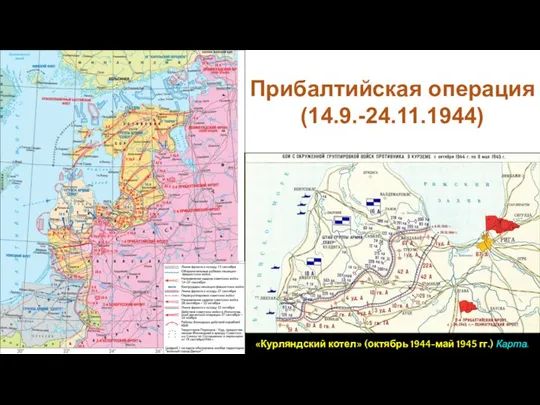 Прибалтийская операция (14.9.-24.11.1944) «Курляндский котел» (октябрь 1944-май 1945 гг.) Карта.