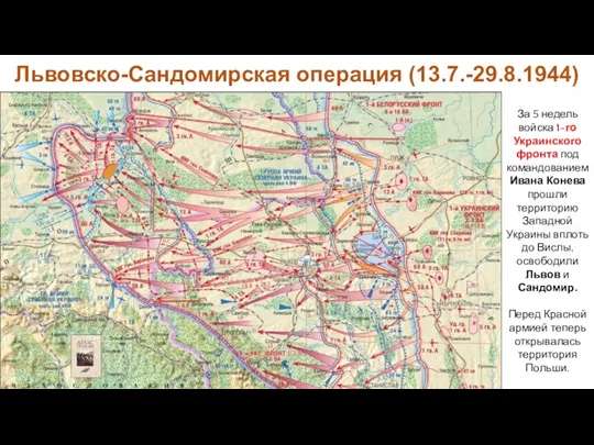 За 5 недель войска 1-го Украинского фронта под командованием Ивана Конева прошли территорию