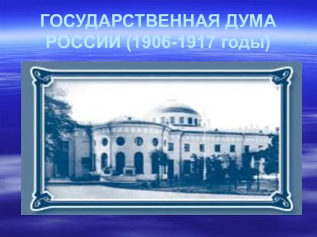 ГОСУДАРСТВЕННАЯ ДУМА РОССИИ (1906-1917 годы)