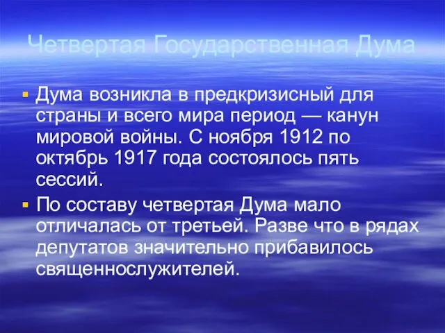 Четвертая Государственная Дума Дума возникла в предкризисный для страны и