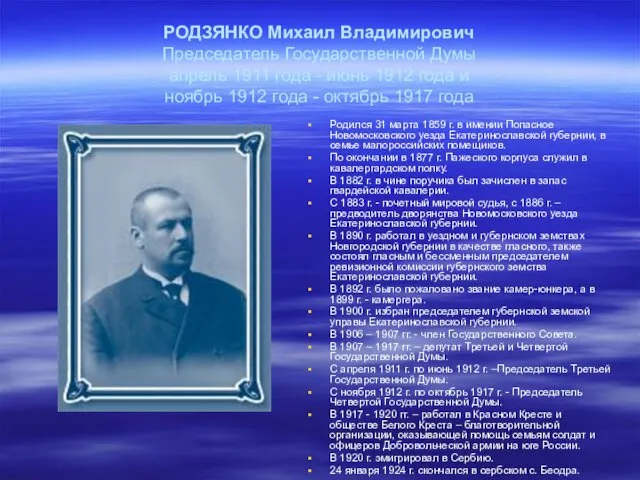 РОДЗЯНКО Михаил Владимирович Председатель Государственной Думы апрель 1911 года -