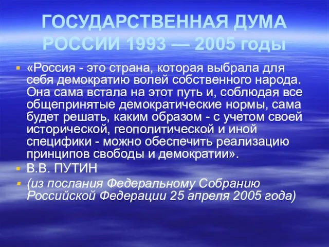 ГОСУДАРСТВЕННАЯ ДУМА РОССИИ 1993 — 2005 годы «Россия - это