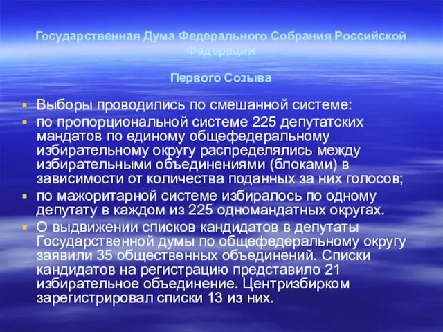 Государственная Дума Федерального Собрания Российской Федерации Первого Созыва Выборы проводились