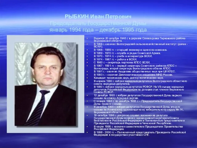 РЫБКИН Иван Петрович Председатель Государственной Думы январь 1994 года –