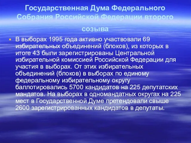 Государственная Дума Федерального Собрания Российской Федерации второго созыва В выборах