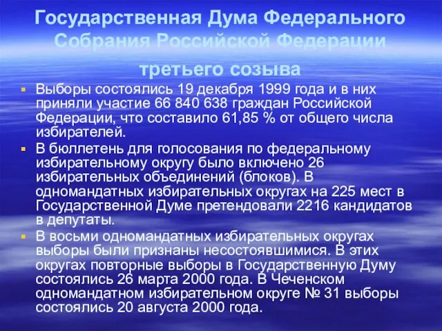 Государственная Дума Федерального Собрания Российской Федерации третьего созыва Выборы состоялись