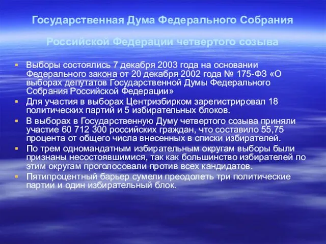 Государственная Дума Федерального Собрания Российской Федерации четвертого созыва Выборы состоялись