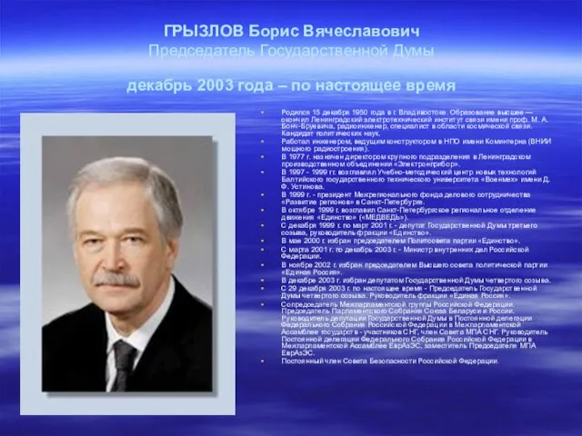 ГРЫЗЛОВ Борис Вячеславович Председатель Государственной Думы декабрь 2003 года –