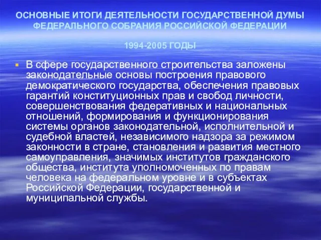 ОСНОВНЫЕ ИТОГИ ДЕЯТЕЛЬНОСТИ ГОСУДАРСТВЕННОЙ ДУМЫ ФЕДЕРАЛЬНОГО СОБРАНИЯ РОССИЙСКОЙ ФЕДЕРАЦИИ 1994-2005