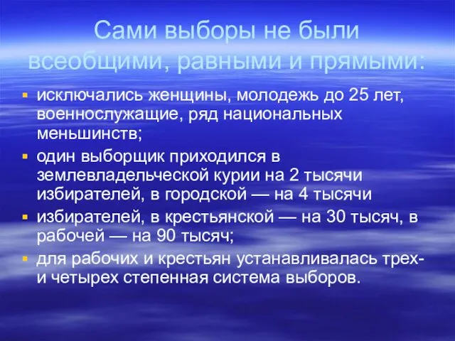 Сами выборы не были всеобщими, равными и прямыми: исключались женщины,