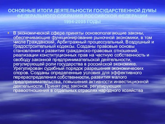 ОСНОВНЫЕ ИТОГИ ДЕЯТЕЛЬНОСТИ ГОСУДАРСТВЕННОЙ ДУМЫ ФЕДЕРАЛЬНОГО СОБРАНИЯ РОССИЙСКОЙ ФЕДЕРАЦИИ 1994-2005