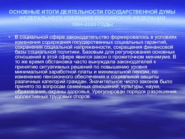 ОСНОВНЫЕ ИТОГИ ДЕЯТЕЛЬНОСТИ ГОСУДАРСТВЕННОЙ ДУМЫ ФЕДЕРАЛЬНОГО СОБРАНИЯ РОССИЙСКОЙ ФЕДЕРАЦИИ 1994-2005