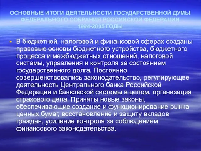 ОСНОВНЫЕ ИТОГИ ДЕЯТЕЛЬНОСТИ ГОСУДАРСТВЕННОЙ ДУМЫ ФЕДЕРАЛЬНОГО СОБРАНИЯ РОССИЙСКОЙ ФЕДЕРАЦИИ 1994-2005