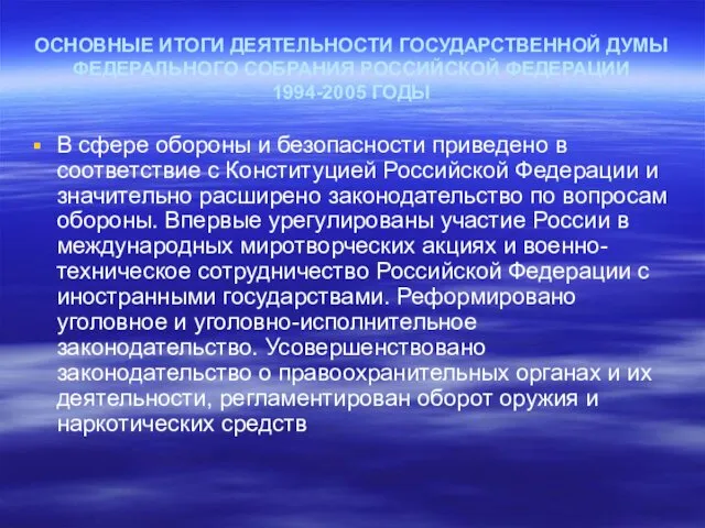 ОСНОВНЫЕ ИТОГИ ДЕЯТЕЛЬНОСТИ ГОСУДАРСТВЕННОЙ ДУМЫ ФЕДЕРАЛЬНОГО СОБРАНИЯ РОССИЙСКОЙ ФЕДЕРАЦИИ 1994-2005