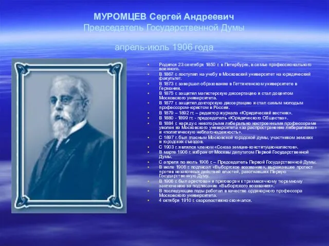 МУРОМЦЕВ Сергей Андреевич Председатель Государственной Думы апрель-июль 1906 года Родился