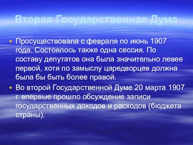 Вторая Государственная Дума Просуществовала с февраля по июнь 1907 года.