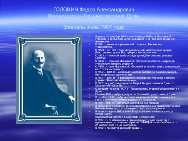 ГОЛОВИН Федор Александрович Председатель Государственной Думы февраль июнь 1907 года
