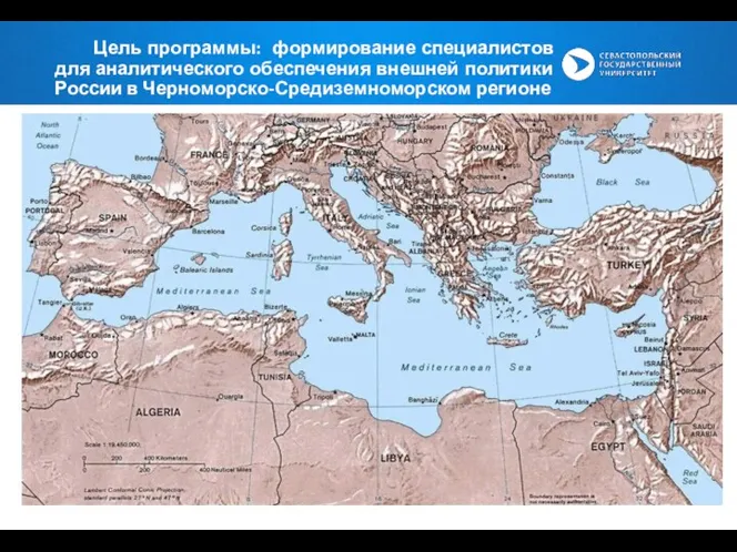 Цель программы: формирование специалистов для аналитического обеспечения внешней политики России в Черноморско-Средиземноморском регионе
