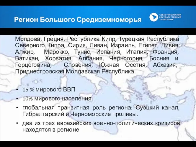 Регион Большого Средиземноморья Россия, Турция, Грузия, Украина, Болгария, Румыния, Молдова,