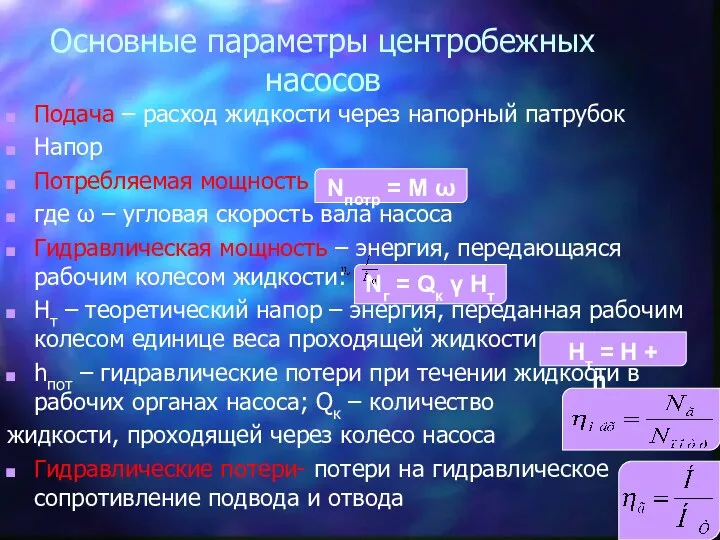 Основные параметры центробежных насосов Подача – расход жидкости через напорный