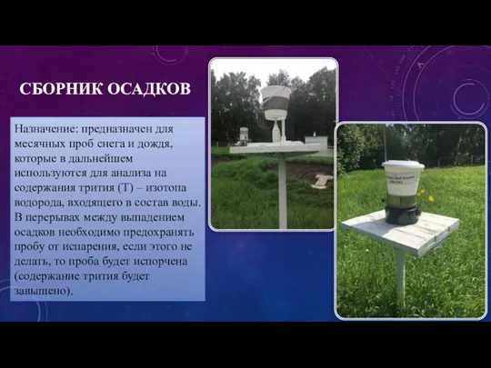 СБОРНИК ОСАДКОВ Назначение: предназначен для месячных проб снега и дождя,