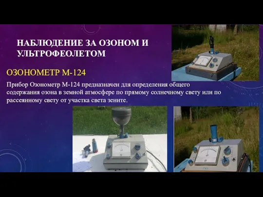 НАБЛЮДЕНИЕ ЗА ОЗОНОМ И УЛЬТРОФЕОЛЕТОМ ОЗОНОМЕТР М-124 Прибор Озонометр М-124