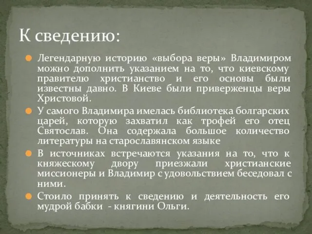 Легендарную историю «выбора веры» Владимиром можно дополнить указанием на то,