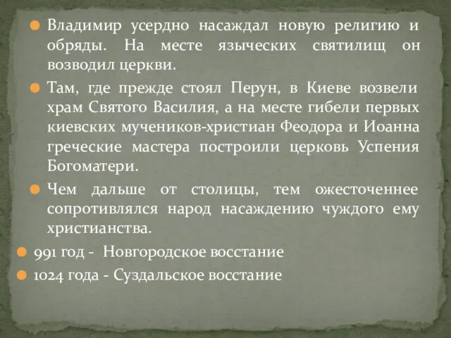 Владимир усердно насаждал новую религию и обряды. На месте языческих