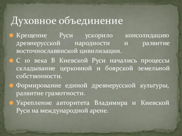 Крещение Руси ускорило консолидацию древнерусской народности и развитие восточнославянской цивилизации.