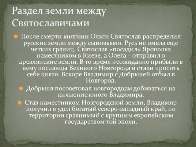 После смерти княгини Ольги Святослав распределил русские земли между сыновьями.