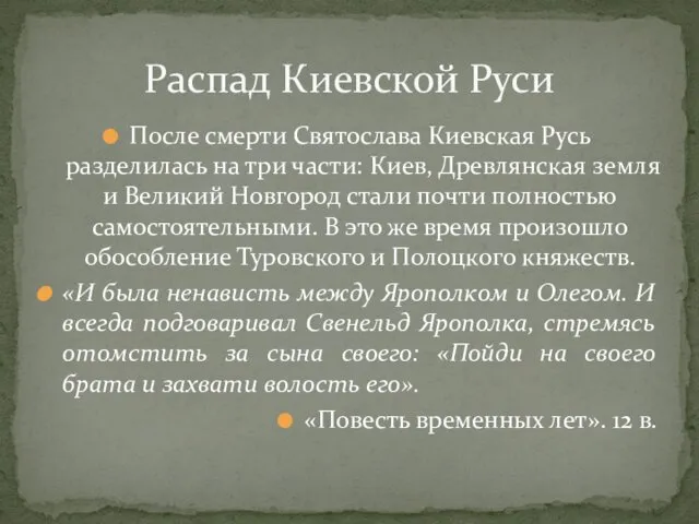 После смерти Святослава Киевская Русь разделилась на три части: Киев,