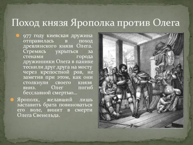 Поход князя Ярополка против Олега 977 году киевская дружина отправилась