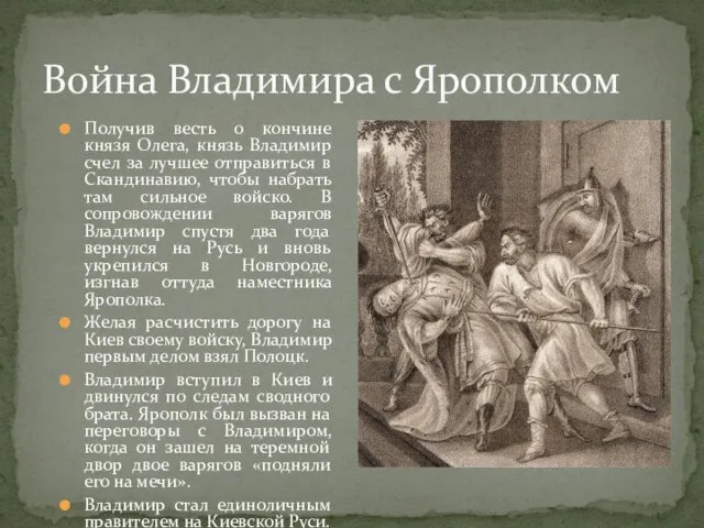 Война Владимира с Ярополком Получив весть о кончине князя Олега,