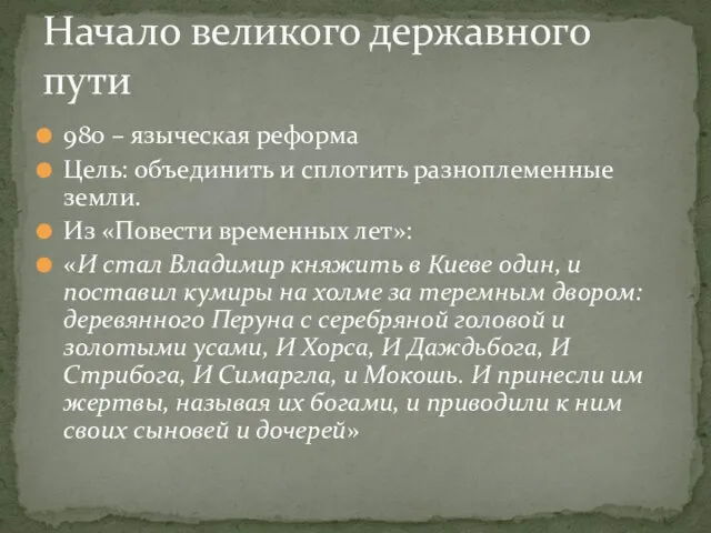 980 – языческая реформа Цель: объединить и сплотить разноплеменные земли.