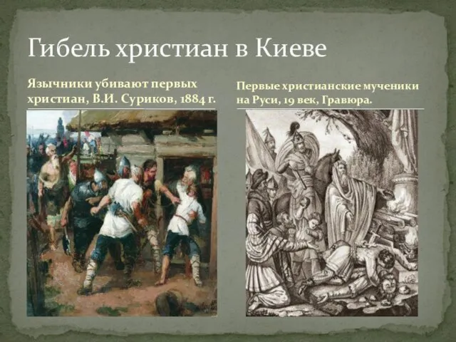 Язычники убивают первых христиан, В.И. Суриков, 1884 г. Гибель христиан