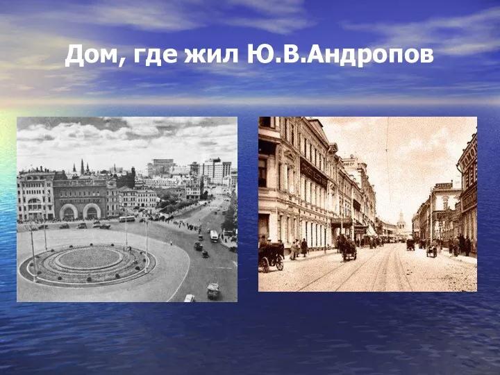 Дом, где жил Ю.В.Андропов