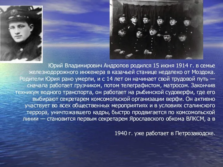 Юрий Владимирович Андропов родился 15 июня 1914 г. в семье