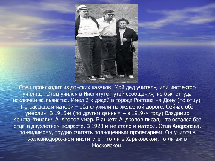 Отец происходит из донских казаков. Мой дед учитель, или инспектор
