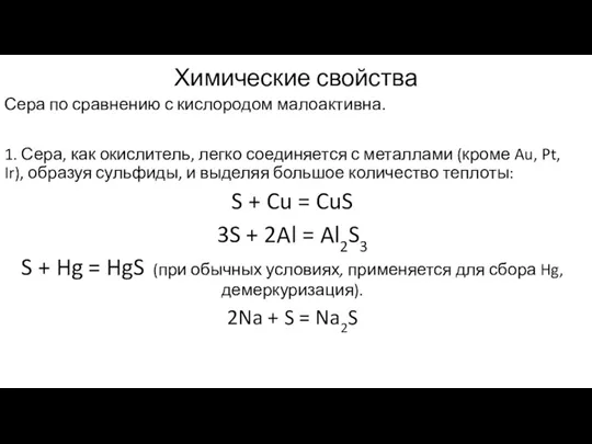 Химические свойства Сера по сравнению с кислородом малоактивна. 1. Сера,