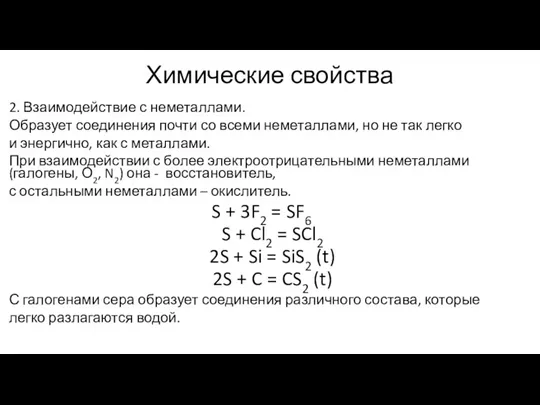 Химические свойства 2. Взаимодействие с неметаллами. Образует соединения почти со