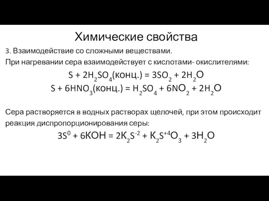 Химические свойства 3. Взаимодействие со сложными веществами. При нагревании сера