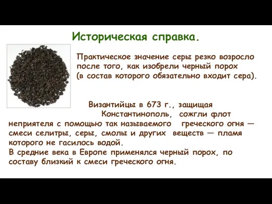 Историческая справка. Практическое значение серы резко возросло после того, как