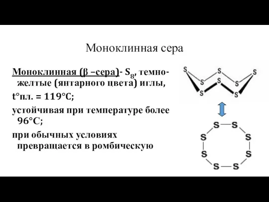 Моноклинная сера Моноклинная (β –сера)- S8, темно-желтые (янтарного цвета) иглы,