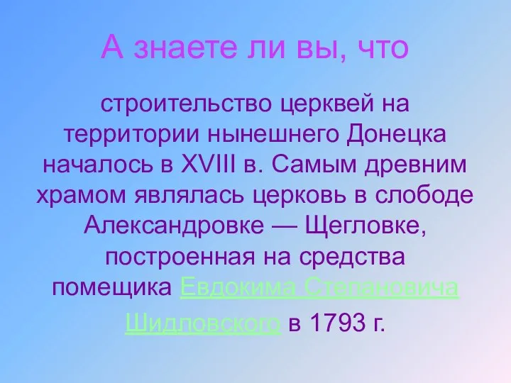 А знаете ли вы, что строительство церквей на территории нынешнего