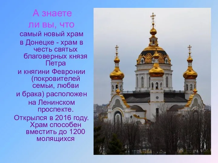 А знаете ли вы, что самый новый храм в Донецке
