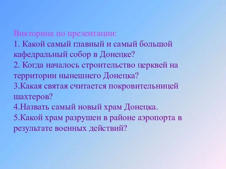 Викторина по презентации: 1. Какой самый главный и самый большой