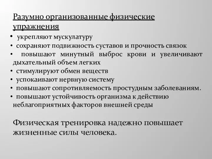 Разумно организованные физические упражнения укрепляют мускулатуру сохраняют подвижность суставов и