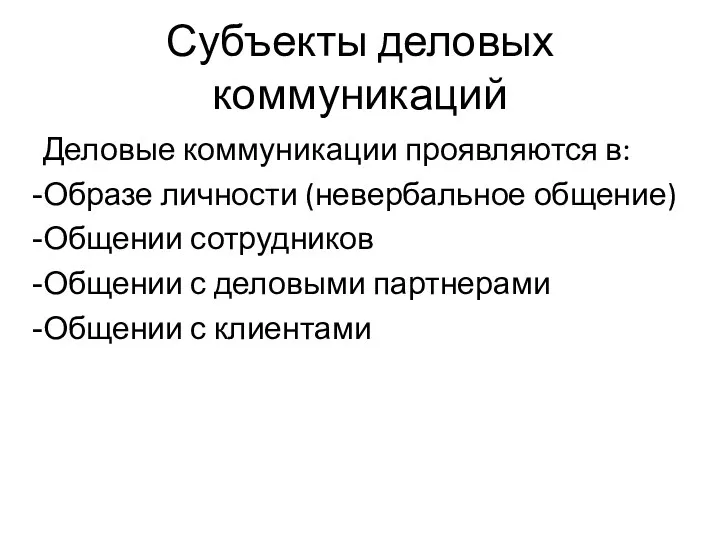 Субъекты деловых коммуникаций Деловые коммуникации проявляются в: Образе личности (невербальное